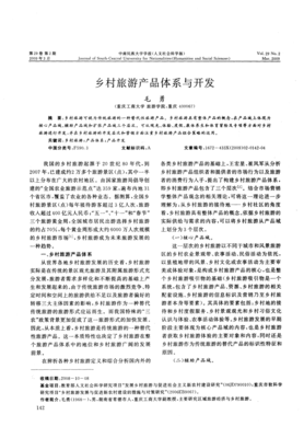 鄉村旅游產品體系構建與可持續發展路徑探析
